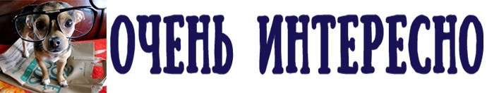ОЧЕНЬ ИНТЕРЕСНО